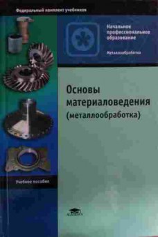Книга Заплатин В.Н. Основы металловедения (металлообработка), 11-15751, Баград.рф